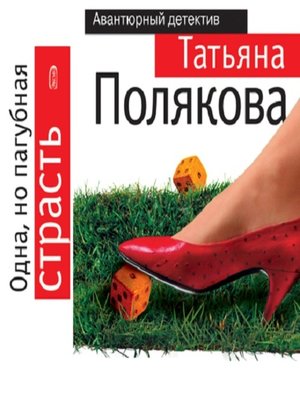 cover image of Одна, но пагубная страсть
